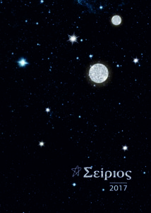 Σείριος 2017